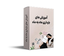 آموزش‌های بارداری ماه به ماه