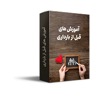 آموزش‌های قبل از بارداری