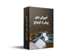 آموزش‌های پیش از ازدواج